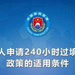 印尼成为中国240小时过境免签政策新成员