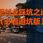 印尼投资避坑，最大陷阱不是没地是地不干净