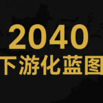 从矿石到材料强国：印尼“2040下游化蓝图”全面启动