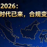 印尼税务2026：Coretax时代已来，合规变成生死线
