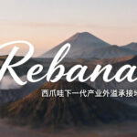 Rebana-西爪哇下一代产业外溢承接地