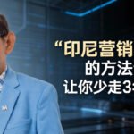 “印尼营销之父”的方法论，让你少走3年弯路