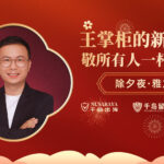 除夕夜来自雅加达的祝福：王掌柜敬您一杯马年“云酒”！