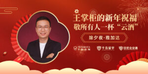 除夕夜来自雅加达的祝福：王掌柜敬您一杯马年“云酒”！