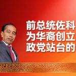 前总统佐科为华裔创立的政党站台的背后