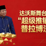 达沃斯舞台上的“超级推销员”普拉博沃