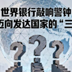 世界银行敲响警钟：印尼迈向发达国家的“三道坎”