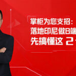 落地印尼做B端：别瞎跑了，先搞懂这2个关键