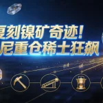 复刻镍矿奇迹！印尼重仓稀土狂飙