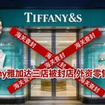 Tiffany雅加达三店被封，给外资零售敲了什么警钟？