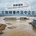 印尼水灾撤牌事件解析及中企出海提醒