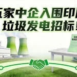 五家中企入围印尼垃圾发电招标！