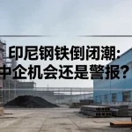 印尼钢铁倒闭潮是中企机会还是警报？