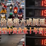 油价暴涨六成倒逼产业转型中资企业十年窗口期