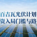 印尼百吉瓦光伏计划落地中资入局门槛与路径