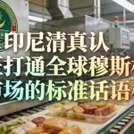 印尼清真认证打通全球穆斯林市场的标准话语权