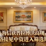 海信获普拉博沃高规格接见中资进入筛选期