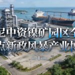 印尼中资镍矿园区全景盘点新政风暴产业博弈