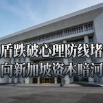 印尼盾跌破心理防线堵住流向新加坡资本暗河