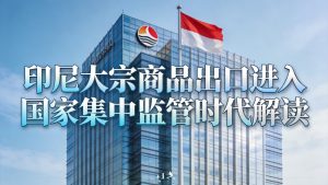 印尼大宗商品出口进入国家集中监管时代解读