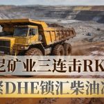 印尼矿业三连击RKAB收紧DHE锁汇柴油冲击