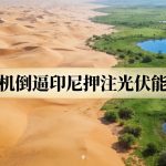 中东危机倒逼印尼押注光伏能源自救