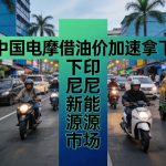 中国电摩借油价加速拿下印尼新能源市场