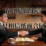 在印尼做生意不能只相信纸面合同文本