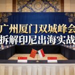 广州厦门双城峰会拆解印尼出海实战路