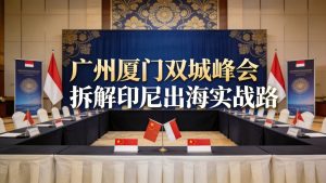 广州厦门双城峰会拆解印尼出海实战路