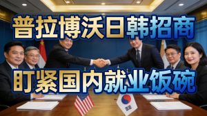 普拉博沃日韩招商盯紧国内就业饭碗