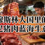穆斯林大国里的印尼猪肉蓝海生意经