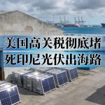 美国高关税彻底堵死印尼光伏出海路
