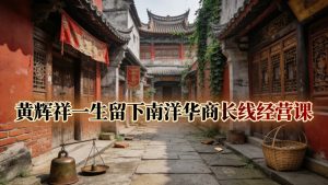 黄辉祥一生留下南洋华商长线经营课