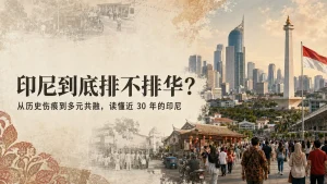 印尼到底排不排华？