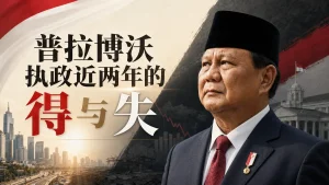 普拉博沃执政近两年的得与失
