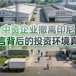 中资企业撤离印尼传言背后的投资环境真相