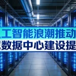 人工智能浪潮推动印尼数据中心建设提速