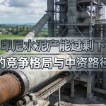 印尼水泥产能过剩下的竞争格局与中资路径