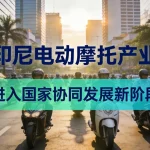 印尼电动摩托产业进入国家协同发展新阶段