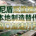 印尼盾贬值推动本地制造替代窗口加速打开